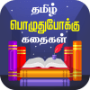 Tamil Stories Kathaigal APK