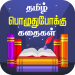 Tamil Stories Kathaigal APK